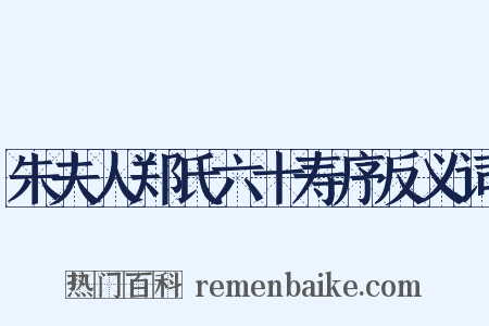 朱夫人郑氏六十寿序反义词是什么意思的图片